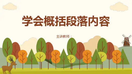 【精品】部编人教版三年级语文上册学会概括段落大意：语文阅读专项复习课件