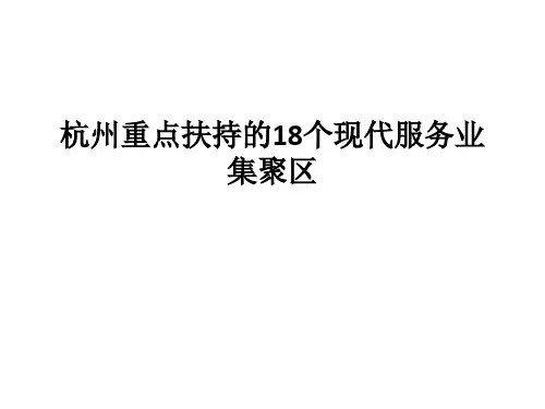 杭州重点扶持的18个现代服务业集聚区介绍概要