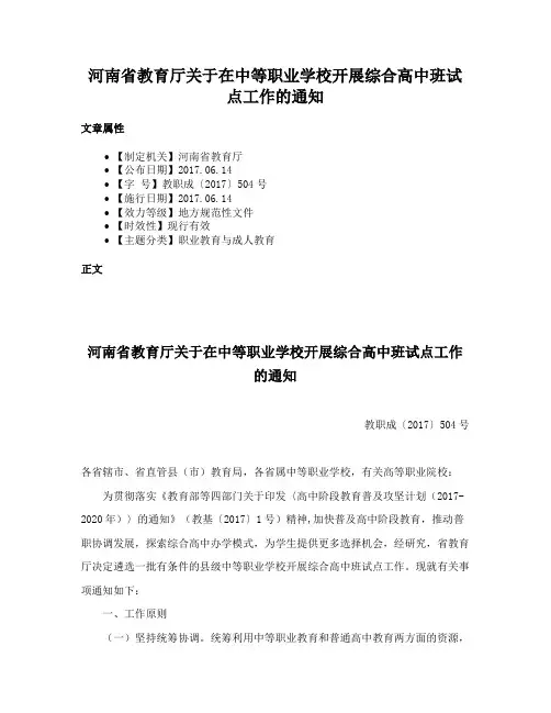 河南省教育厅关于在中等职业学校开展综合高中班试点工作的通知