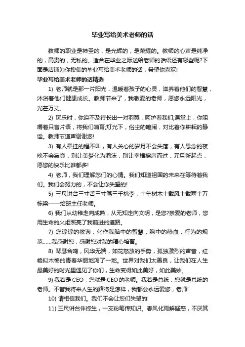 毕业写给美术老师的话