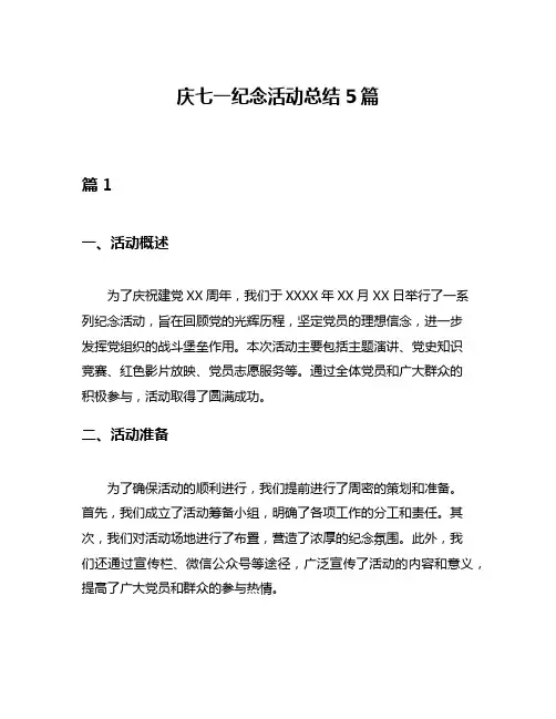 庆七一纪念活动总结5篇