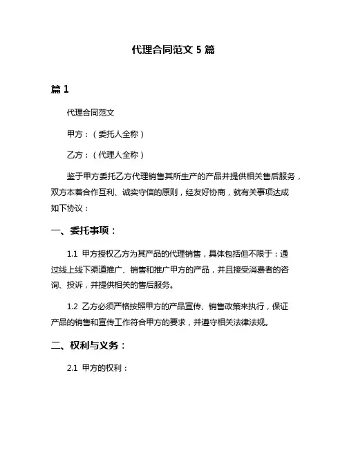 代理合同范文5篇