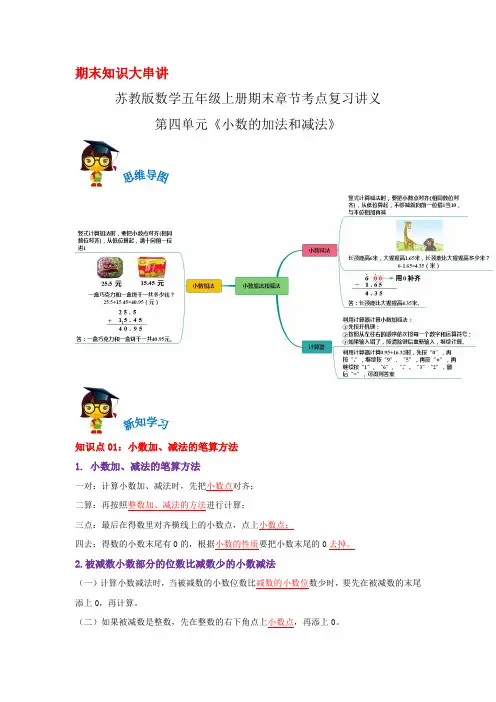 2023-2024年小学数学五年级上册期末考点复习 第四单元《小数的加法和减法》(苏教版含解析)