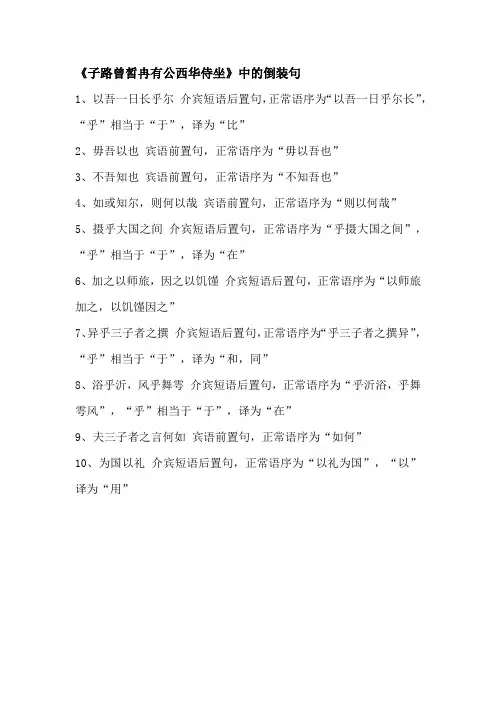 子路曾皙冉有公西华侍坐文言句式的倒装句子