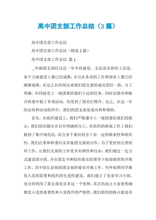 高中团支部工作总结(3篇)