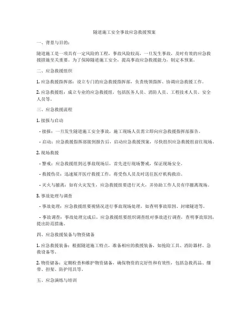 隧道施工安全事故应急救援预案