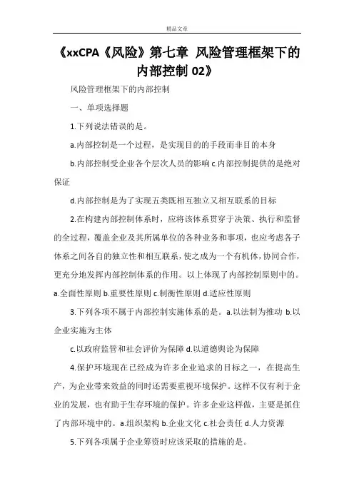 《2021CPA《风险》第七章 风险管理框架下的内部控制02》