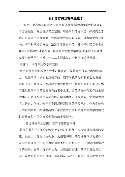 体育课堂有效性教学