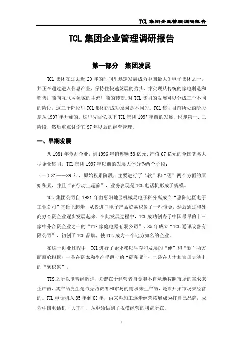TCL集团调研报告