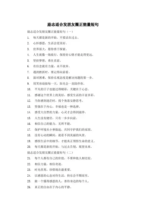 励志适合发朋友圈正能量短句 