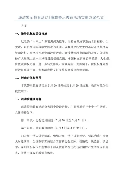 廉洁警示教育活动[廉政警示教育活动实施方案范文]