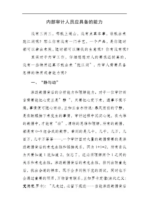 内部审计人员应具备的能力