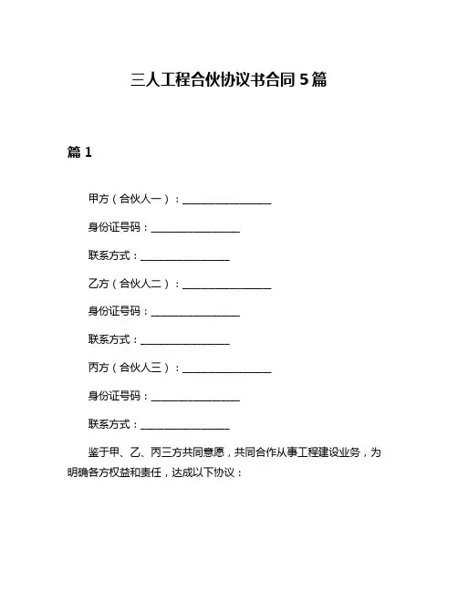 三人工程合伙协议书合同5篇