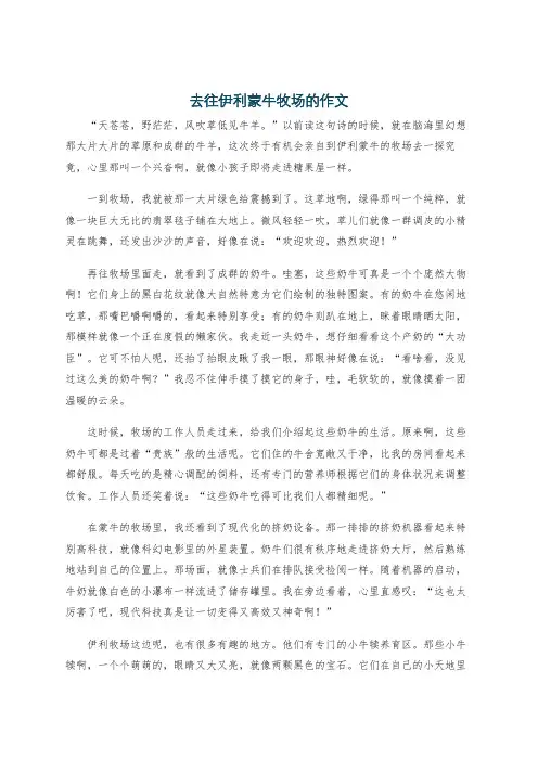 去往伊利蒙牛牧场的作文