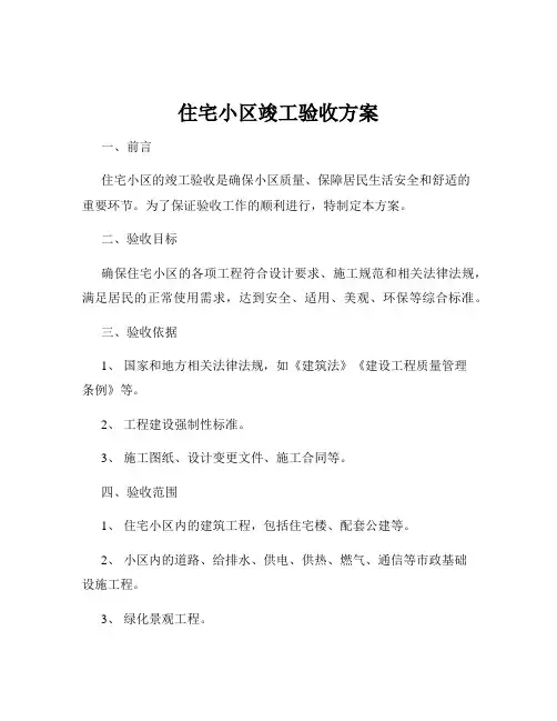 住宅小区竣工验收方案