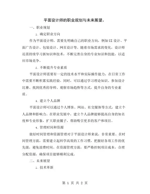 平面设计师的职业规划与未来展望