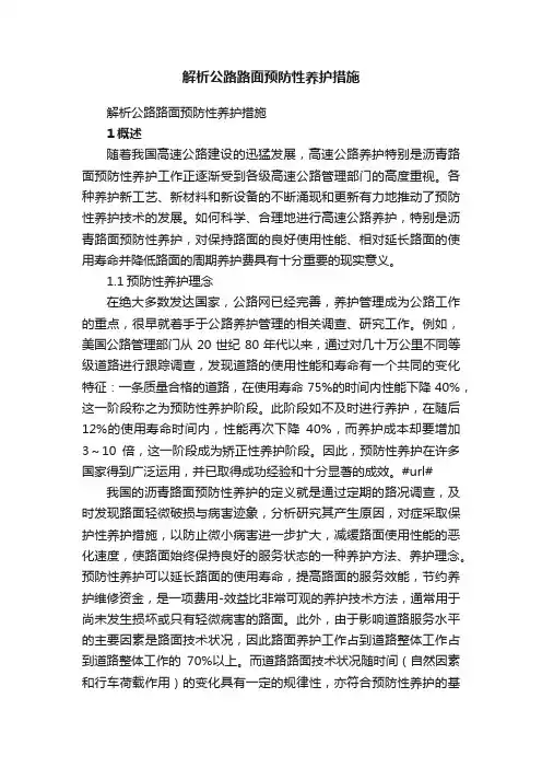解析公路路面预防性养护措施