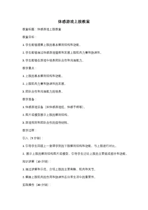 体感游戏上肢教案