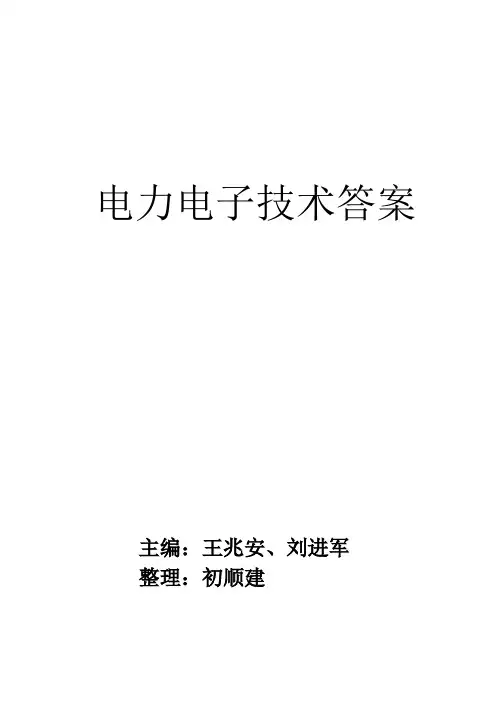 《电力电子技术习题答案_