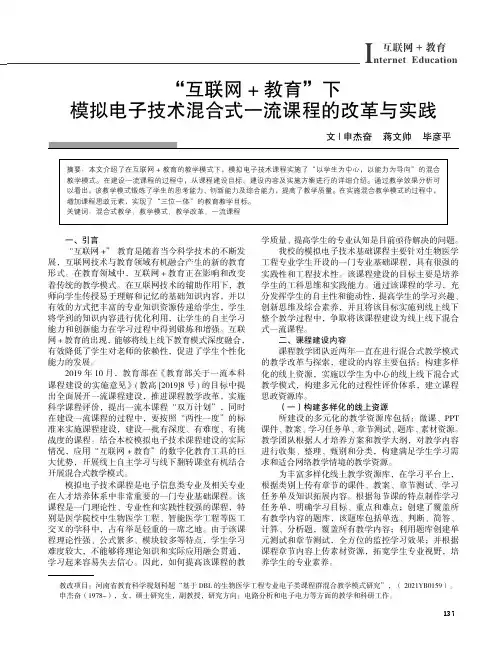 “互联网+_教育”下模拟电子技术混合式一流课程的改革与实践