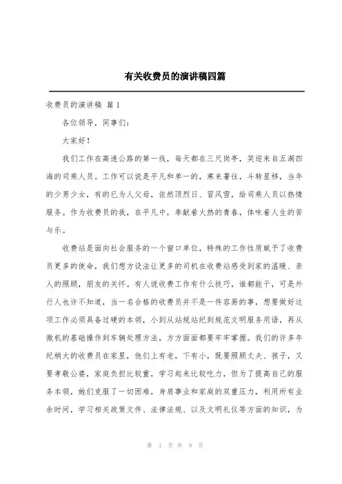 有关收费员的演讲稿四篇