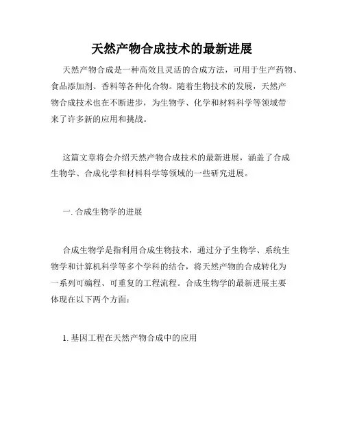 天然产物合成技术的最新进展