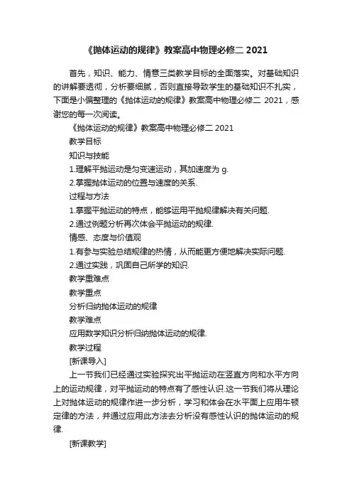 《抛体运动的规律》教案高中物理必修二2021