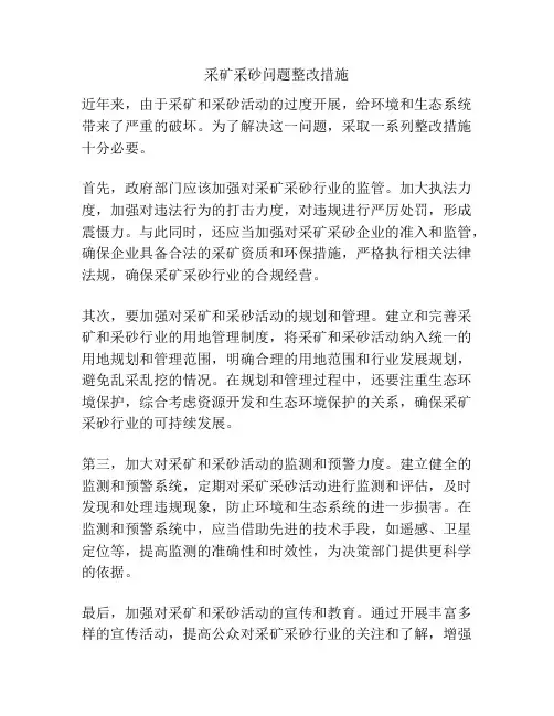 采矿采砂问题整改措施