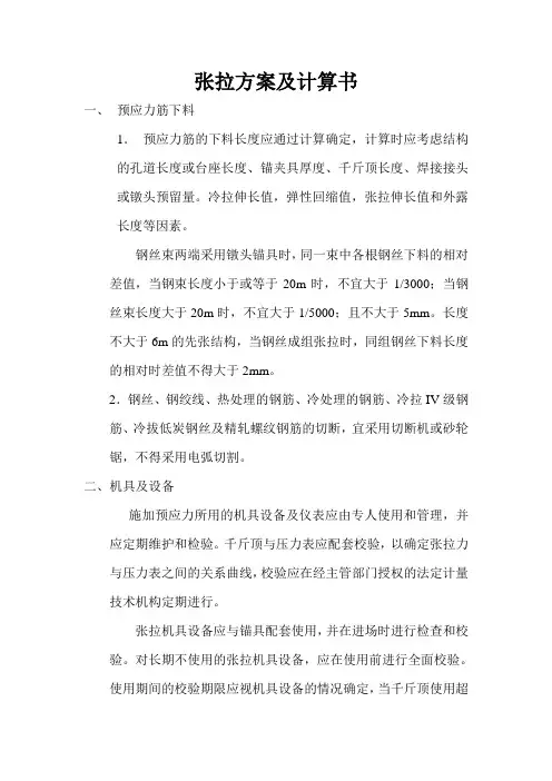 梁板张拉方案及计算书