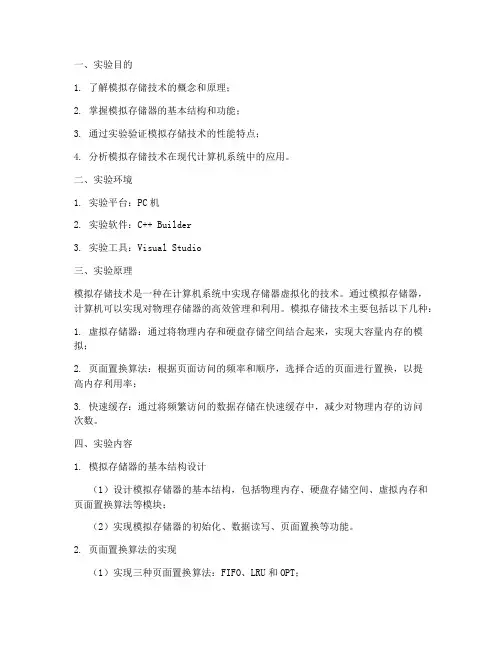 模拟储存技术实验报告