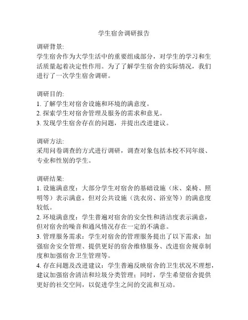 学生宿舍调研报告