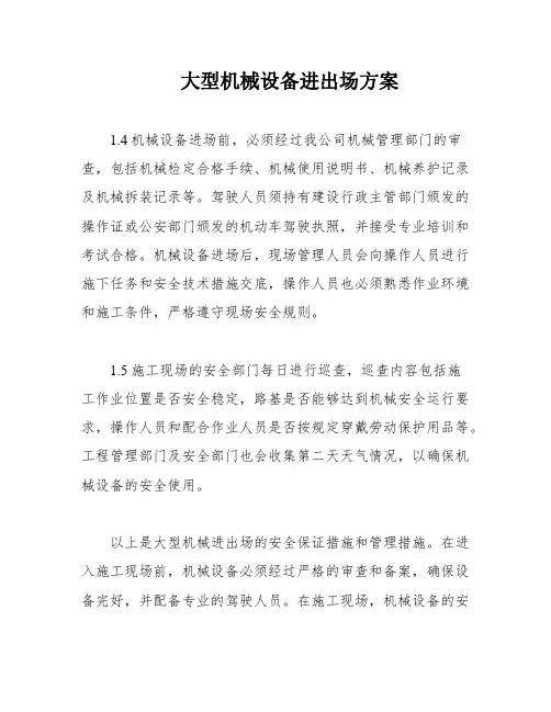 大型机械设备进出场方案