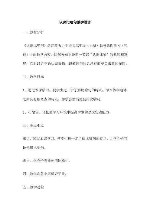 认识比喻句教学设计