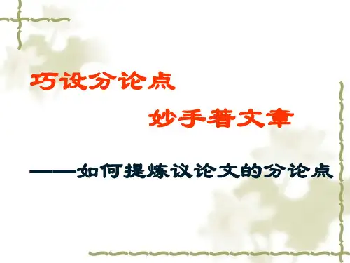 如何提炼分论点 课件 2023-2024学年统编版高中语文选择性必修中册