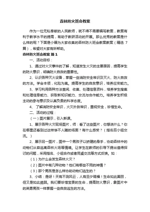 森林防火班会教案（精选7篇）