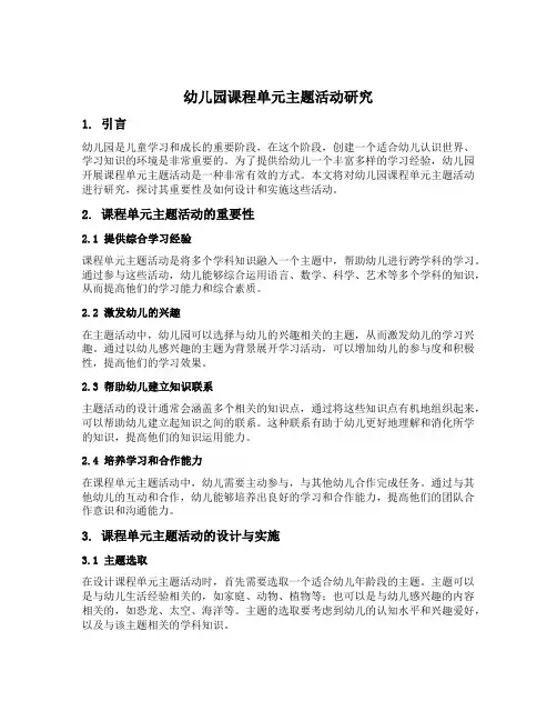 幼儿园课程单元主题活动研究