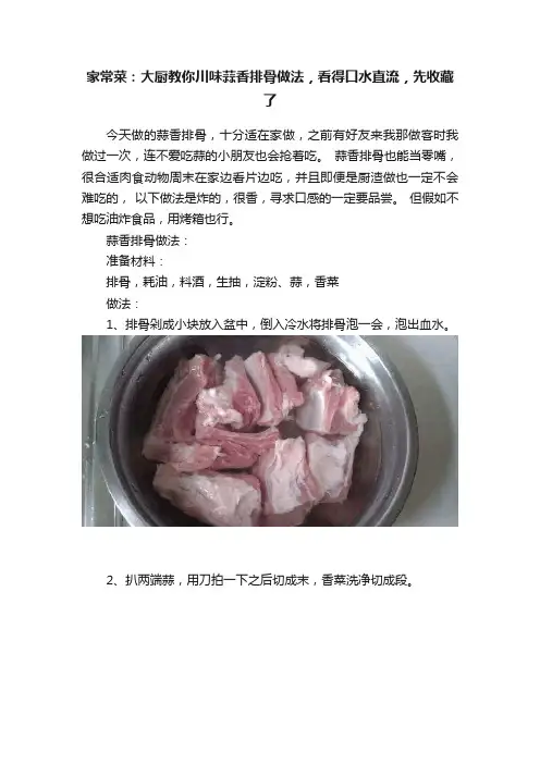家常菜：大厨教你川味蒜香排骨做法，看得口水直流，先收藏了