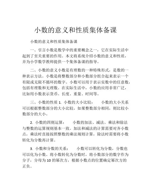 小数的意义和性质集体备课