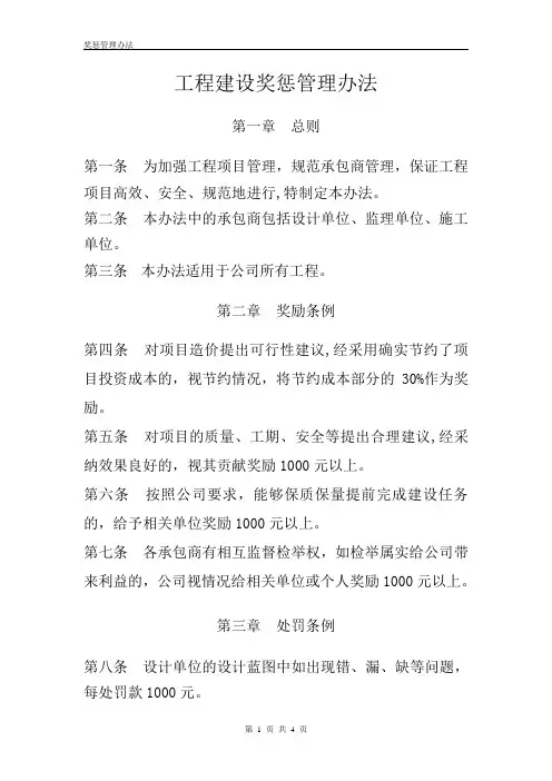 建设工程奖惩办法(新)