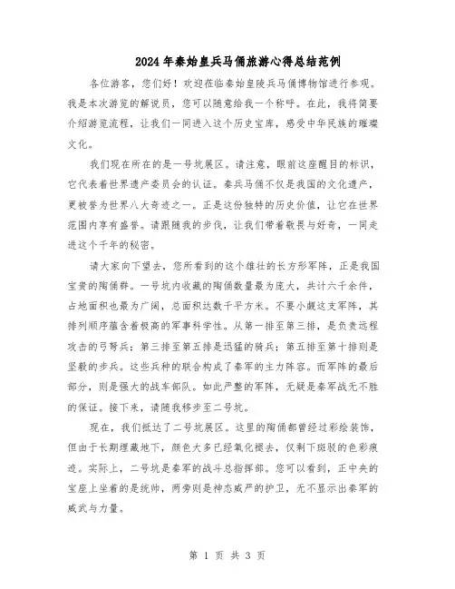 2024年秦始皇兵马俑旅游心得总结范例（二篇）