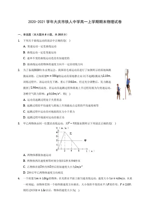 2020-2021学年大庆市铁人中学高一上学期期末物理试卷_附答案解析
