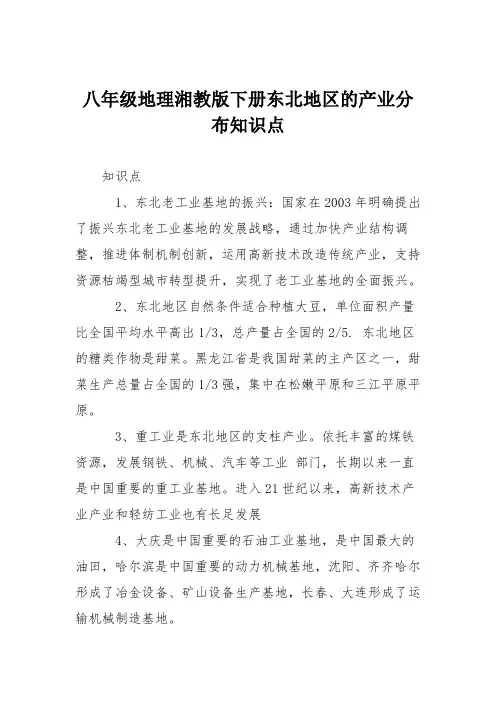 八年级地理湘教版下册东北地区的产业分布知识点