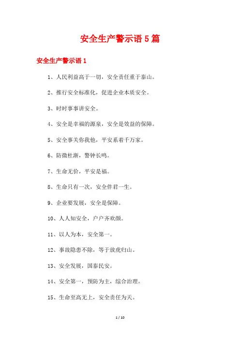 安全生产警示语5篇