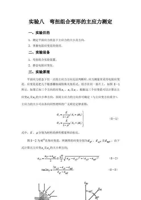弯扭组合变形的主应力测定