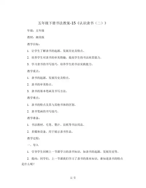五年级下册书法教案-15《认识隶书(二)》 湘美版