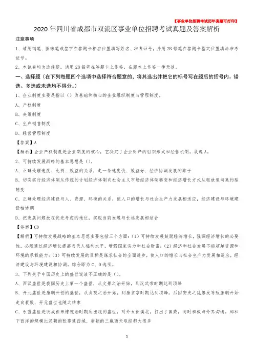 2020年四川省成都市双流区事业单位招聘考试真题及答案