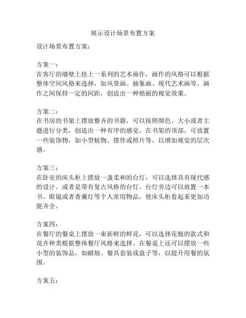 展示设计场景布置方案