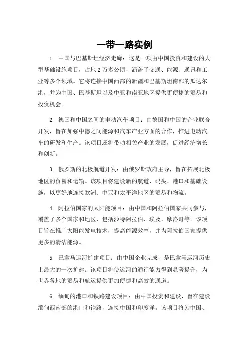 一带一路实例