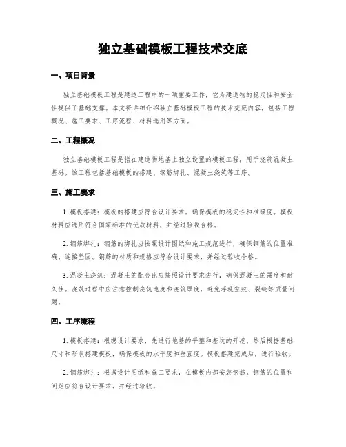 独立基础模板工程技术交底