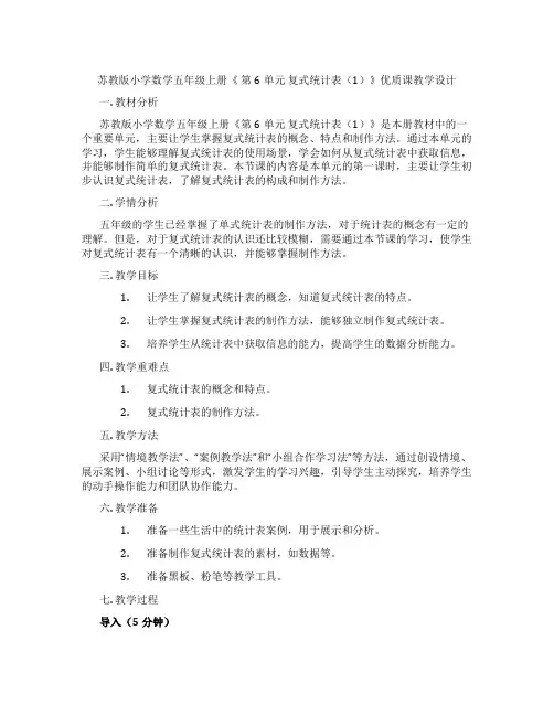 苏教版小学数学五年级上册《第6单元复式统计表(1)》优质课教学设计